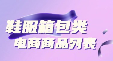 美图设计室鞋服箱包类电商商品列表样式