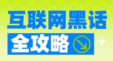 互联网黑话小红书首图：创建吸睛视觉的最佳选择