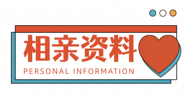 相亲信息海报怎么设计？让你的信息更有吸引力！