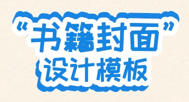 书籍封面设计，轻松打造属于你的风格