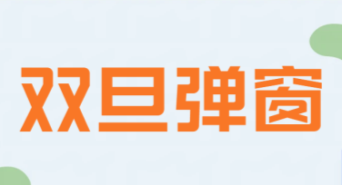双旦弹窗推广：让你的节日设计更亮眼