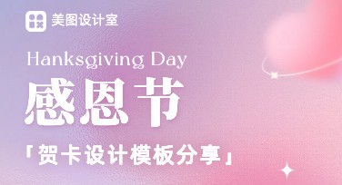 感恩节贺卡设计，就在美图设计室，创意无限