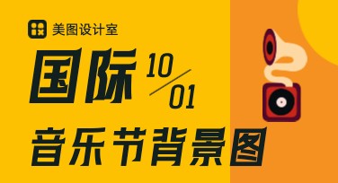 国际音乐节背景图怎么设计更有氛围？多风格模板随心挑选