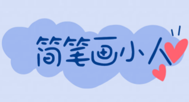 简笔画小人：创作轻松又有趣的视觉作品