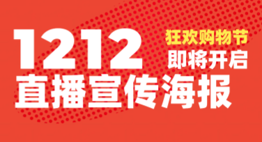 精美“双十二直播宣传海报”模板合集，助你轻松吸睛增流量