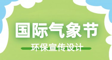 国际气象节环保宣传卡片设计指南，提升点击率的秘密！