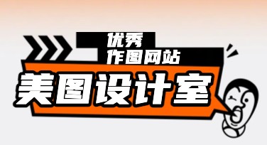 美图设计室，找作图网站的优质之选！