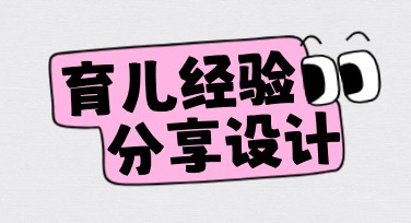 育儿经验分享图：帮你记录成长点滴的最佳选择