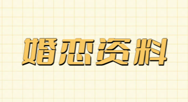 婚恋资料展示必备作图神器，助你轻松呈现心动瞬间