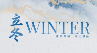 立冬节气宣传图如何创作？这些风格模板帮你搞定！