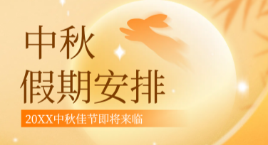 中秋节放假通知来了，美图设计室邀你轻松玩“设计”!