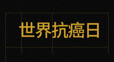 世界抗癌日抗癌公益活动横幅——专业设计模板推荐