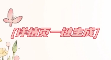 告别繁琐排版，一键生成高转化详情图——智能打造专业级商品详情页视觉