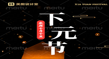下元节纪念科普图怎么做更有趣？这些设计模板让你秒变科普达人！