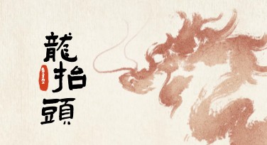 龙抬头节日海报模板推荐，轻松设计高点击率海报