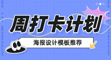 周打卡计划海报设计模板合集，轻松打造个性化周计划海报