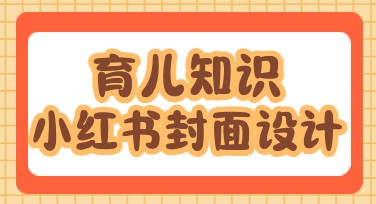 轻松搞定育儿知识小红书封面，满足你的创作需求