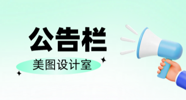 公告栏设计模板：让宣传更轻松吸引目光！