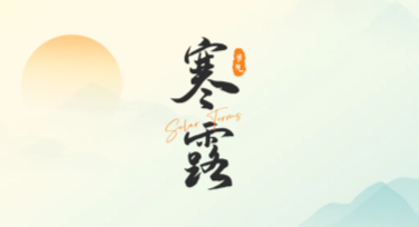 寒露节气文案海报创意设计合集，为你的作品增色