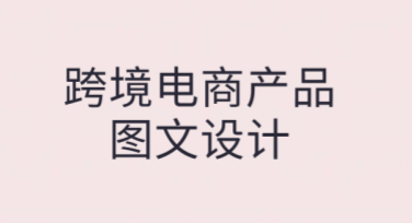 跨境电商产品图文设计高效提升销量的秘诀