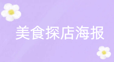 做美食探店海报，怎么把“好吃”直接拍进图里