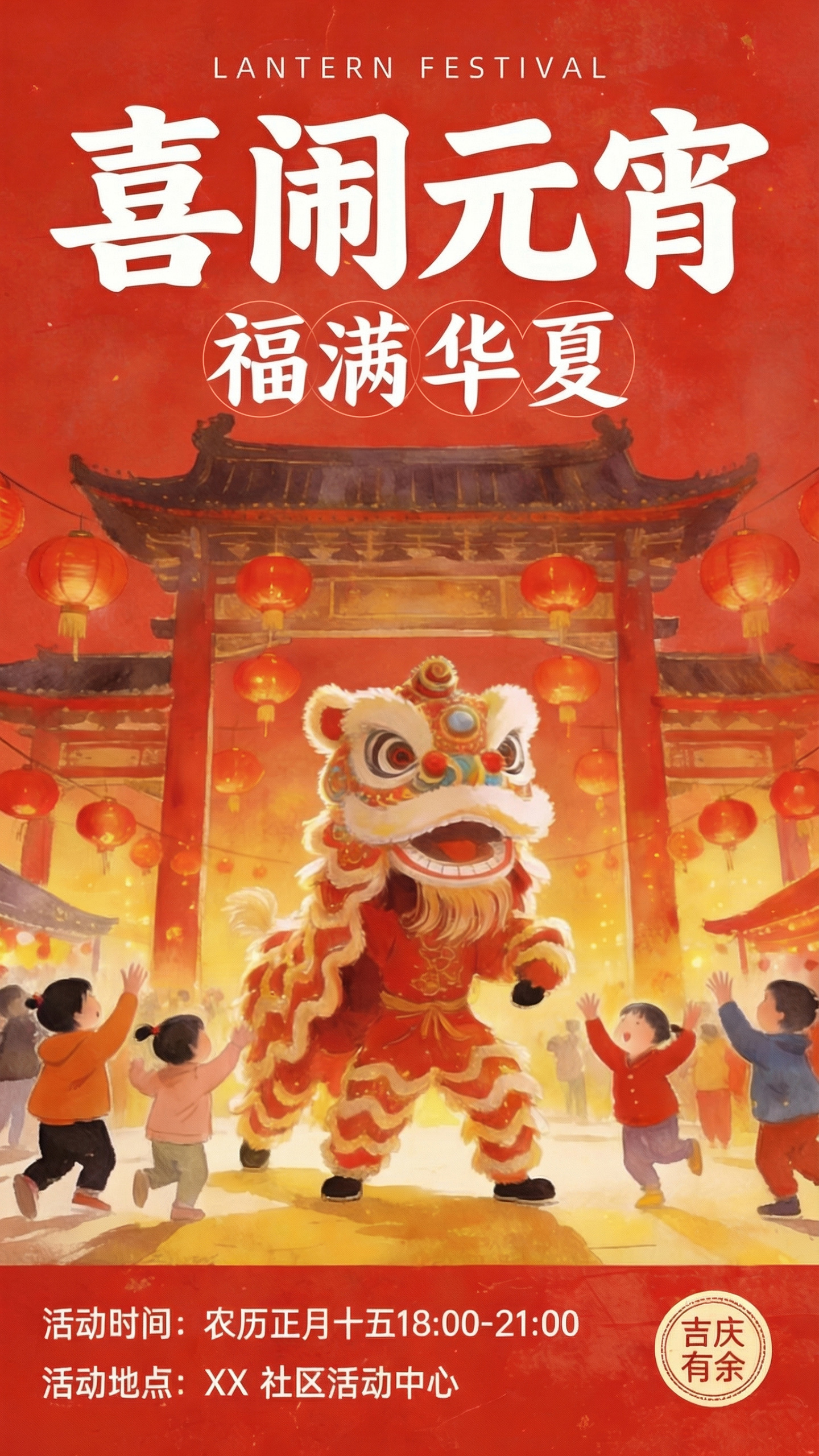 马年元宵节祝福海报