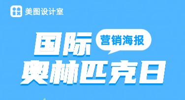 国际奥林匹克日营销海报设计推荐，多种风格任你选
