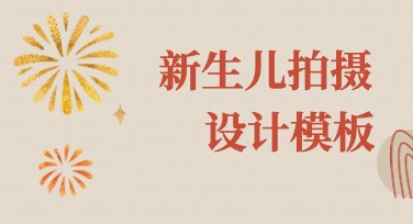 新生儿拍摄套餐宣传图，轻松获取满屏幸福感