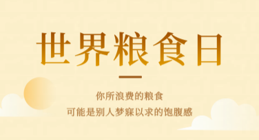 寻找世界粮食日手机海报素材？来这里快速搞定！