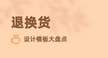 为什么选择美图设计室制作退换货图片？精美模板随心挑选