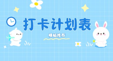 打卡计划表模板推荐，美图设计室帮你轻松搞定！
