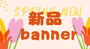 新品上市banner灵感合集推荐，打造吸睛视觉设计