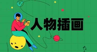 卡通人物插画设计，灵感轻松爆发点子满满