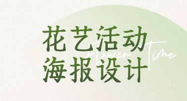 教你在美图设计室轻松制作花艺活动海报，模板风格多样任选！