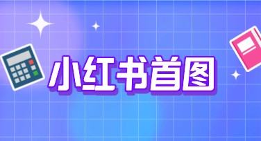 小红书首图设计技巧全解，助你轻松打造爆款！