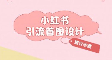 小红书引流首图模板一站式解决方案