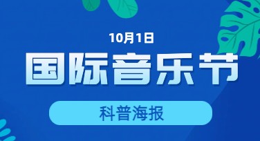 国际音乐节科普海报怎么做更出彩？多风格模板一键参考设计灵感