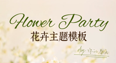 花卉主题模板推荐：多种风格一键体验