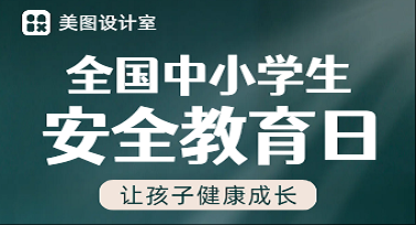 全国中小学生安全教育日纪录片封面怎么做才不土？这几种风格让你一眼封神！