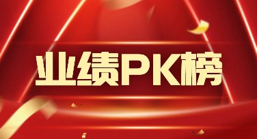 怎么用业绩PK榜轻松表现你的亮点？超全面作图模板推荐