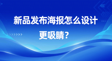 新品发布海报怎么设计更吸睛？这些风格模板值得一试！