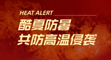 高温预警模板海报设计，提升夏日防护意识
