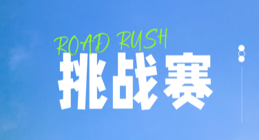 挑战赛海报设计，不容错过的创意灵感！