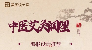 中医艾灸调理图设计，用创意点亮健康生活