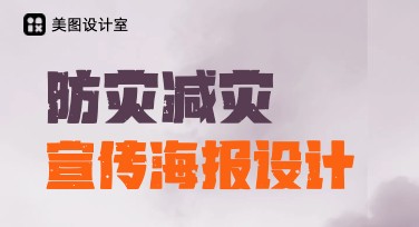 防灾减灾宣传海报设计模板推荐，轻松打造高效吸睛作品