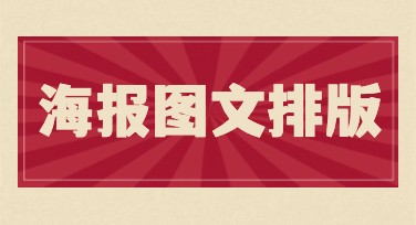 海报图文排版，让你的设计更加出彩