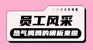 员工风采展示海报：让你的创意无限发挥