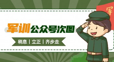 军训公众号次图制作指南，为你的公众号增添活力