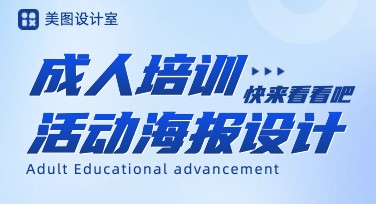 让「成人培训活动海报」脱颖而出，这些海报风格模板别错过！