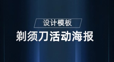 剃须刀活动海报怎么设计？提升档次与吸睛效果的设计秘籍